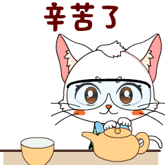 辛苦了.gif
